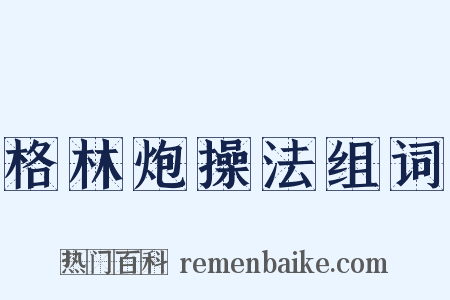 格林炮操法组词是什么意思的图片